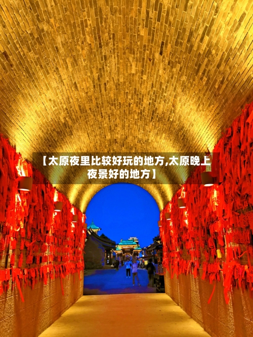 【太原夜里比较好玩的地方,太原晚上夜景好的地方】