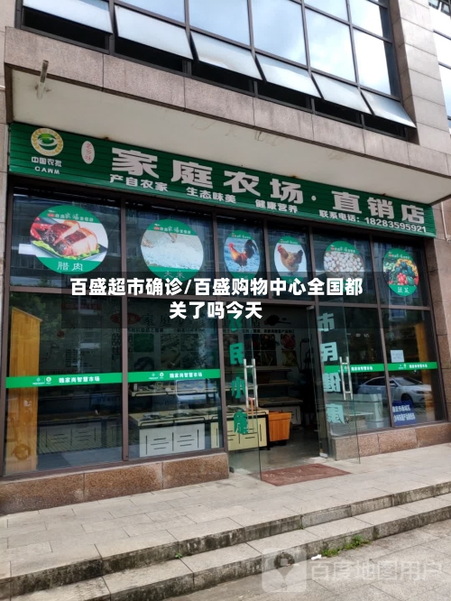 百盛超市确诊/百盛购物中心全国都关了吗今天-第3张图片