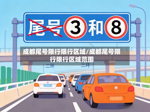 成都尾号限行限行区域/成都尾号限行限行区域范围