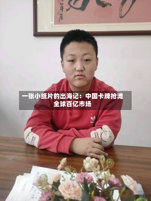 一张小纸片的出海记：中国卡牌抢滩全球百亿市场-第2张图片
