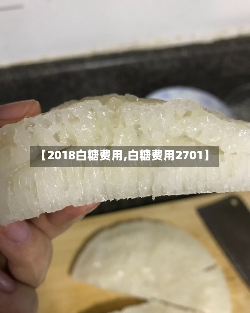 【2018白糖费用,白糖费用2701】