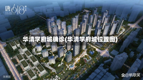 华清学府城确诊(华清学府城位置图)-第2张图片