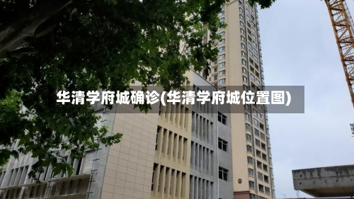 华清学府城确诊(华清学府城位置图)