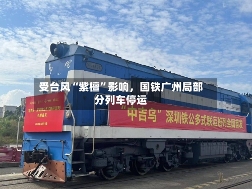 受台风“紫檀”影响，国铁广州局部分列车停运-第3张图片