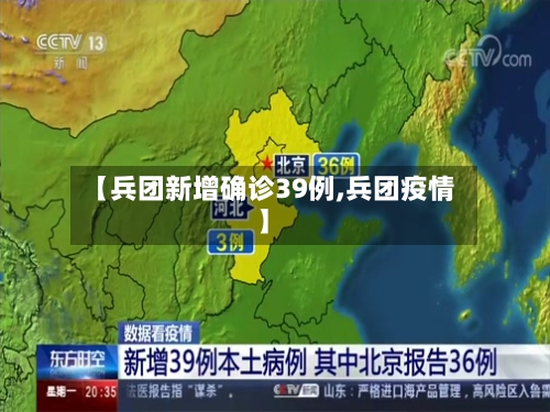 【兵团新增确诊39例,兵团疫情】-第2张图片