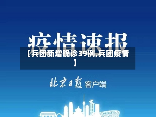 【兵团新增确诊39例,兵团疫情】