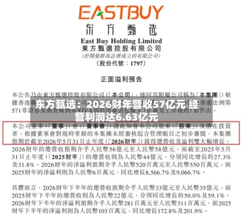 东方甄选：2026财年营收57亿元 经营利润达6.63亿元-第2张图片