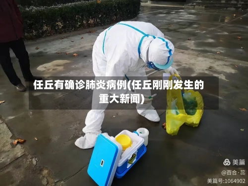 任丘有确诊肺炎病例(任丘刚刚发生的重大新闻)