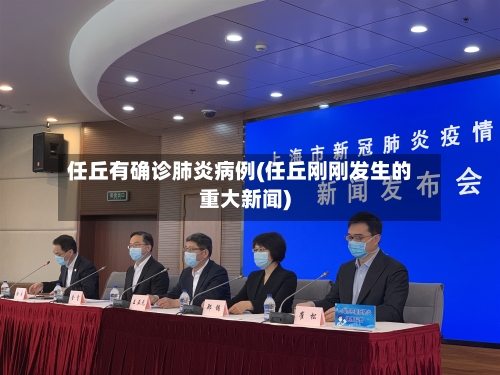任丘有确诊肺炎病例(任丘刚刚发生的重大新闻)-第3张图片
