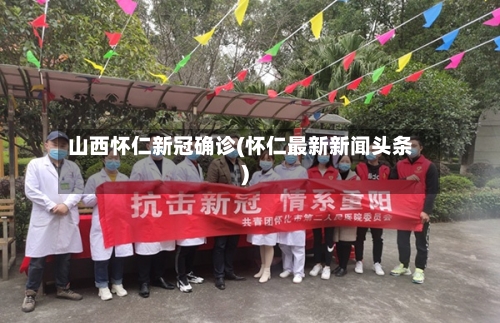 山西怀仁新冠确诊(怀仁最新新闻头条)
