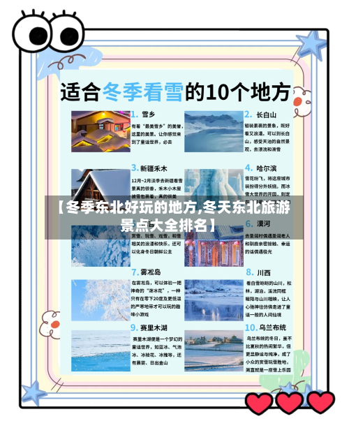 【冬季东北好玩的地方,冬天东北旅游景点大全排名】