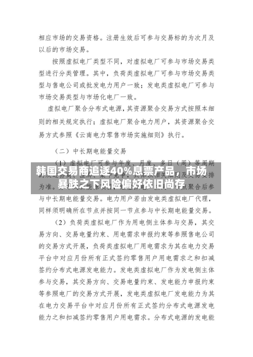 韩国交易商追逐40%息票产品，市场暴跌之下风险偏好依旧尚存-第3张图片