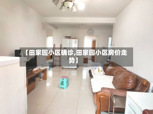 【田家园小区确诊,田家园小区房价走势】
