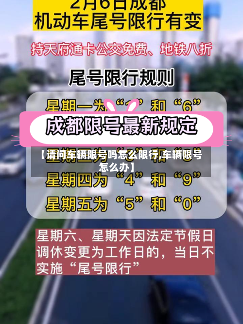 【请问车辆限号吗怎么限行,车辆限号怎么办】