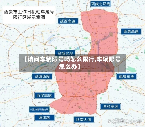 【请问车辆限号吗怎么限行,车辆限号怎么办】-第2张图片