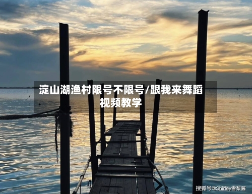 淀山湖渔村限号不限号/跟我来舞蹈视频教学-第2张图片