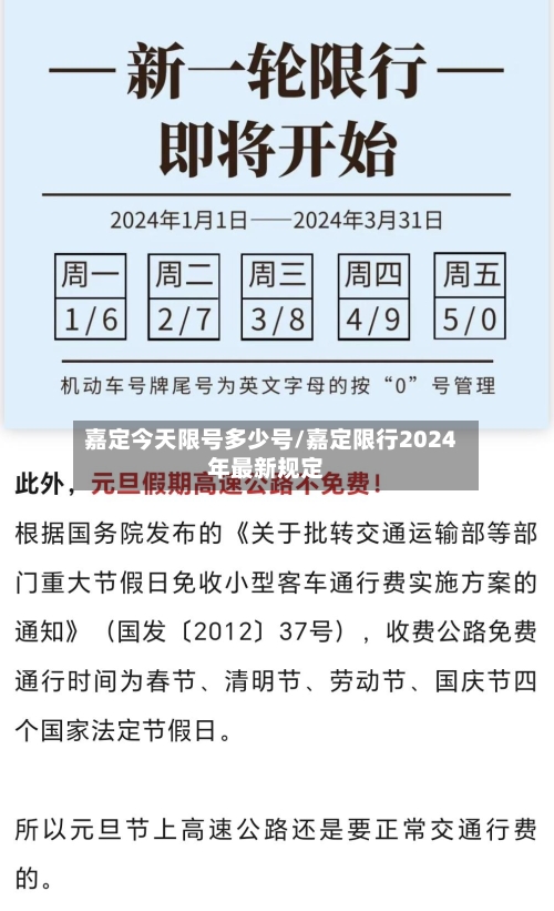 嘉定今天限号多少号/嘉定限行2024年最新规定