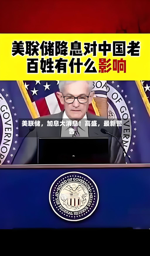 美联储，加息大消息！高盛	，最新警告-第1张图片