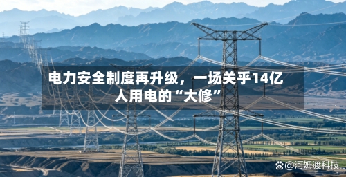 电力安全制度再升级，一场关乎14亿人用电的“大修	”-第2张图片