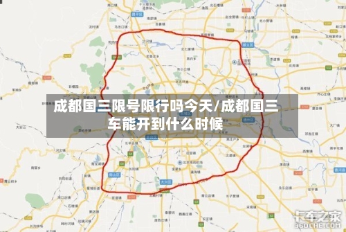 成都国三限号限行吗今天/成都国三车能开到什么时候