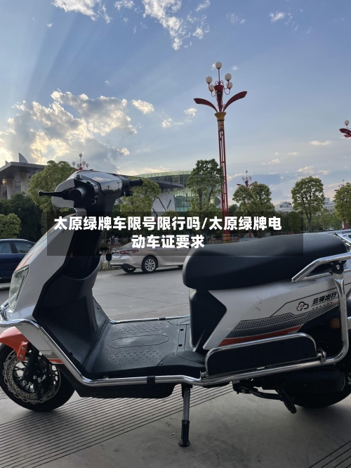 太原绿牌车限号限行吗/太原绿牌电动车证要求-第2张图片