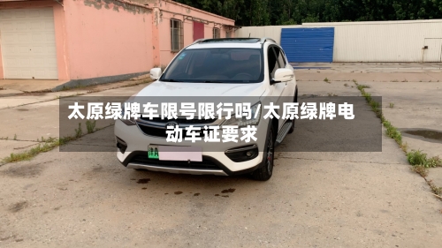 太原绿牌车限号限行吗/太原绿牌电动车证要求