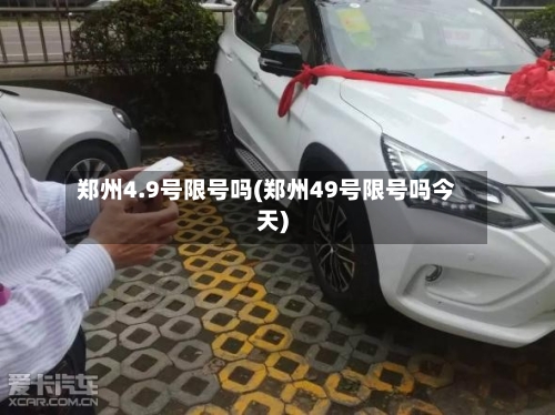 郑州4.9号限号吗(郑州49号限号吗今天)