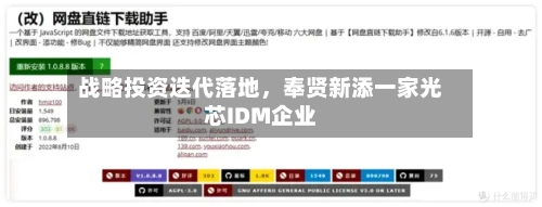战略投资迭代落地，奉贤新添一家光芯IDM企业
