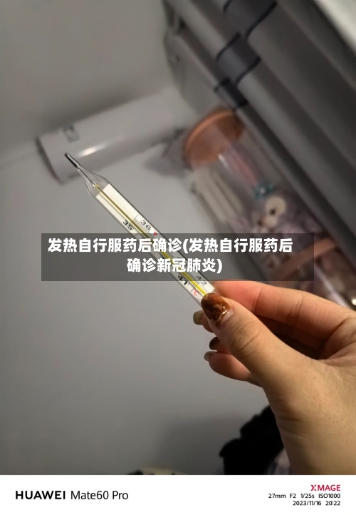 发热自行服药后确诊(发热自行服药后确诊新冠肺炎)