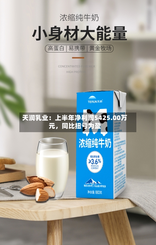 天润乳业：上半年净利润5425.00万元，同比扭亏为盈-第2张图片