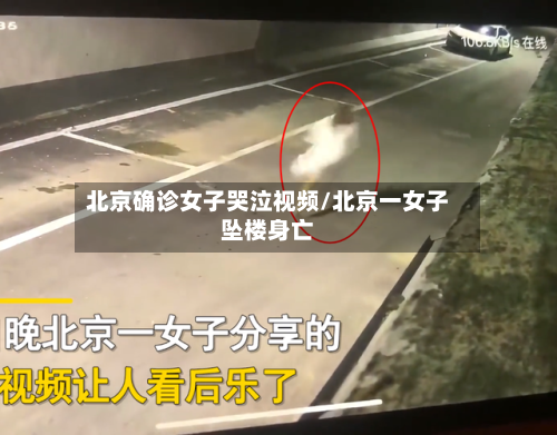 北京确诊女子哭泣视频/北京一女子坠楼身亡-第2张图片