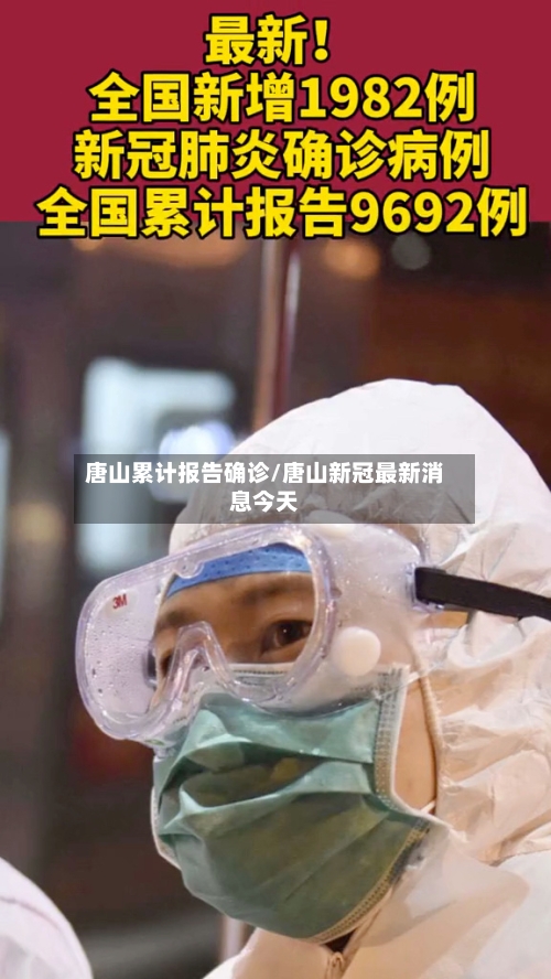 唐山累计报告确诊/唐山新冠最新消息今天