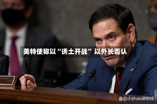 美特使称以“诱土开战	” 以外长否认-第2张图片