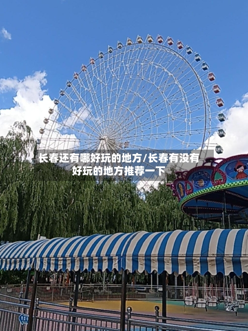 长春还有哪好玩的地方/长春有没有好玩的地方推荐一下