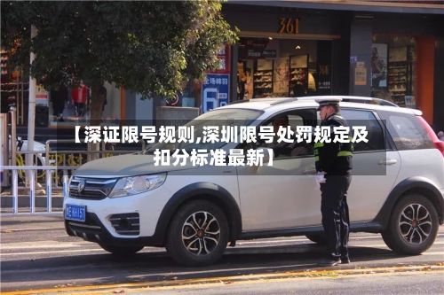 【深证限号规则,深圳限号处罚规定及扣分标准最新】
