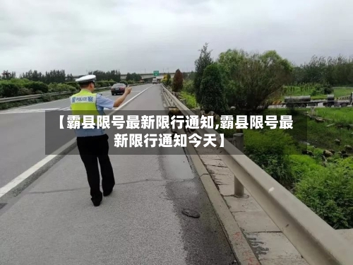 【霸县限号最新限行通知,霸县限号最新限行通知今天】-第2张图片