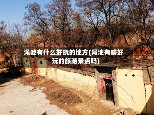 渑池有什么好玩的地方(渑池有啥好玩的旅游景点吗)-第2张图片