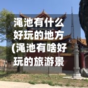 渑池有什么好玩的地方(渑池有啥好玩的旅游景点吗)