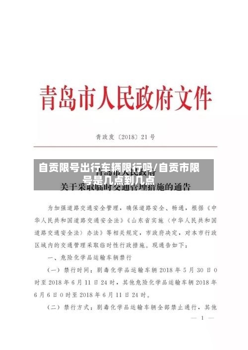 自贡限号出行车辆限行吗/自贡市限号是几点到几点-第2张图片