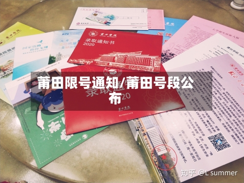 莆田限号通知/莆田号段公布