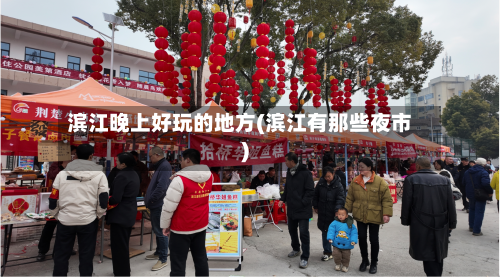 滨江晚上好玩的地方(滨江有那些夜市)-第2张图片