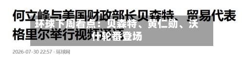 环球下周看点：贝森特、黄仁勋、沃什轮番登场-第2张图片