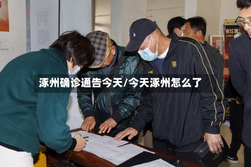 涿州确诊通告今天/今天涿州怎么了-第2张图片