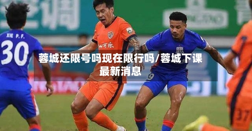蓉城还限号吗现在限行吗/蓉城下课最新消息-第2张图片