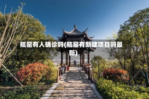 瓶窑有人确诊吗(瓶窑有新建项目吗最新)