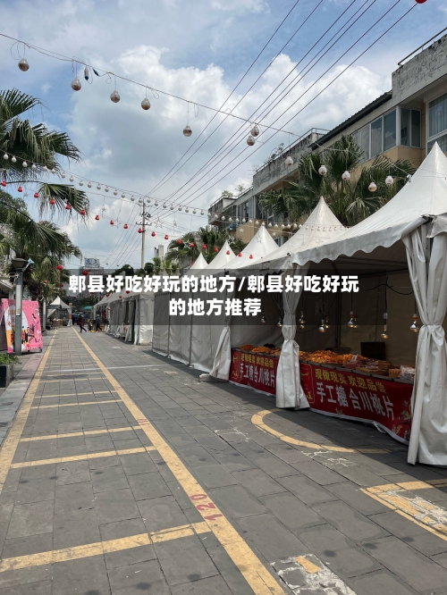 郫县好吃好玩的地方/郫县好吃好玩的地方推荐