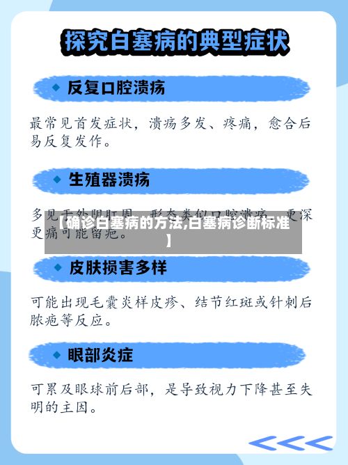 【确诊白塞病的方法,白塞病诊断标准】