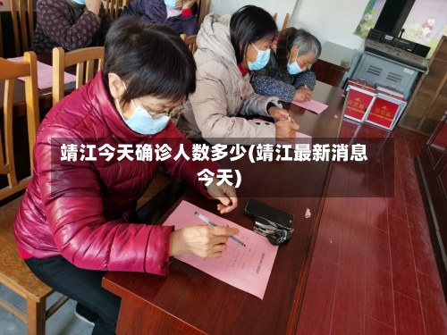 靖江今天确诊人数多少(靖江最新消息今天)-第2张图片