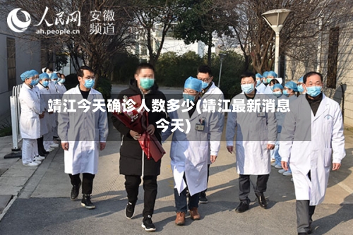 靖江今天确诊人数多少(靖江最新消息今天)