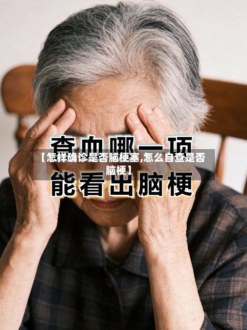 【怎样确诊是否脑梗塞,怎么自查是否脑梗】